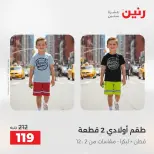 عروض الملابس والأحذية فى رنين من ٢٦ حتى ٢٧ أبريل ٢٠٢٦ - صفحة 18
