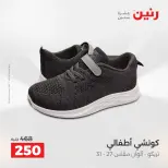 عروض الملابس والأحذية فى رنين من ٢٦ حتى ٢٧ أبريل ٢٠٢٦ - صفحة 37