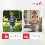 عروض الملابس والأحذية فى رنين من ٢٦ حتى ٢٧ أبريل ٢٠٢٦ - صفحة 2