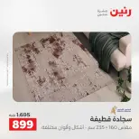خصومات قوية علي المنسوجات والأثاث فى رنين من ٢٦ حتى ٢٧ أبريل ٢٠٢٦ - صفحة 23