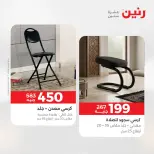 خصومات قوية علي المنسوجات والأثاث فى رنين من ٢٦ حتى ٢٧ أبريل ٢٠٢٦ - صفحة 16