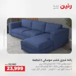 خصومات قوية علي المنسوجات والأثاث فى رنين من ٢٦ حتى ٢٧ أبريل ٢٠٢٦ - صفحة 3