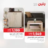 خصومات قوية علي المنسوجات والأثاث فى رنين من ٢٦ حتى ٢٧ أبريل ٢٠٢٦ - صفحة 13