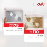 خصومات قوية علي المنسوجات والأثاث فى رنين من ٢٦ حتى ٢٧ أبريل ٢٠٢٦ - صفحة 30