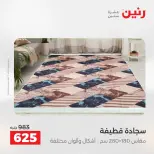 خصومات قوية علي المنسوجات والأثاث فى رنين من ٢٦ حتى ٢٧ أبريل ٢٠٢٦ - صفحة 26