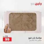 خصومات قوية علي المنسوجات والأثاث فى رنين من ٢٦ حتى ٢٧ أبريل ٢٠٢٦ - صفحة 32