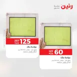 خصومات قوية علي المنسوجات والأثاث فى رنين من ٢٦ حتى ٢٧ أبريل ٢٠٢٦ - صفحة 31