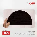 خصومات قوية علي المنسوجات والأثاث فى رنين من ٢٦ حتى ٢٧ أبريل ٢٠٢٦ - صفحة 29