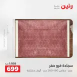 خصومات قوية علي المنسوجات والأثاث فى رنين من ٢٦ حتى ٢٧ أبريل ٢٠٢٦ - صفحة 25