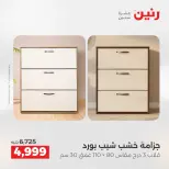 خصومات قوية علي المنسوجات والأثاث فى رنين من ٢٦ حتى ٢٧ أبريل ٢٠٢٦ - صفحة 12