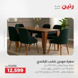 خصومات قوية علي المنسوجات والأثاث فى رنين من ٢٦ حتى ٢٧ أبريل ٢٠٢٦ - صفحة 8