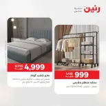 خصومات قوية علي المنسوجات والأثاث فى رنين من ٢٦ حتى ٢٧ أبريل ٢٠٢٦ - صفحة 10