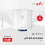 عروض الأجهزة الكهربائية فى رنين من ٢٦ حتى ٢٧ أبريل ٢٠٢٦ - صفحة 25