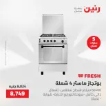 عروض الأجهزة الكهربائية فى رنين من ٢٦ حتى ٢٧ أبريل ٢٠٢٦ - صفحة 20