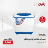 عروض الأجهزة الكهربائية فى رنين من ٢٦ حتى ٢٧ أبريل ٢٠٢٦ - صفحة 18