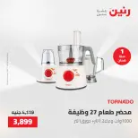 عروض الأجهزة الكهربائية فى رنين من ٢٦ حتى ٢٧ أبريل ٢٠٢٦ - صفحة 5