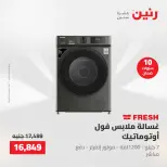 عروض الأجهزة الكهربائية فى رنين من ٢٦ حتى ٢٧ أبريل ٢٠٢٦ - صفحة 16