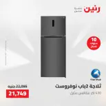 عروض الأجهزة الكهربائية فى رنين من ٢٦ حتى ٢٧ أبريل ٢٠٢٦ - صفحة 14