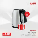 عروض الأجهزة الكهربائية فى رنين من ٢٦ حتى ٢٧ أبريل ٢٠٢٦ - صفحة 31