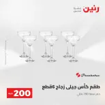 عرض الـ 200 جنيه فى رنين من ٢٦ حتى ٢٧ أبريل ٢٠٢٦ - صفحة 33
