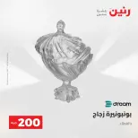عرض الـ 200 جنيه فى رنين من ٢٦ حتى ٢٧ أبريل ٢٠٢٦ - صفحة 49
