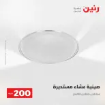 عرض الـ 200 جنيه فى رنين من ٢٦ حتى ٢٧ أبريل ٢٠٢٦ - صفحة 14