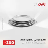 عرض الـ 200 جنيه فى رنين من ٢٦ حتى ٢٧ أبريل ٢٠٢٦ - صفحة 15