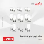 عرض الـ 200 جنيه فى رنين من ٢٦ حتى ٢٧ أبريل ٢٠٢٦ - صفحة 24