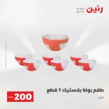 عرض الـ 200 جنيه فى رنين من ٢٦ حتى ٢٧ أبريل ٢٠٢٦ - صفحة 3