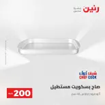 عرض الـ 200 جنيه فى رنين من ٢٦ حتى ٢٧ أبريل ٢٠٢٦ - صفحة 64