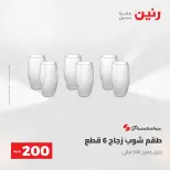 عرض الـ 200 جنيه فى رنين من ٢٦ حتى ٢٧ أبريل ٢٠٢٦ - صفحة 34