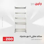 عرض الـ 200 جنيه فى رنين من ٢٦ حتى ٢٧ أبريل ٢٠٢٦ - صفحة 52