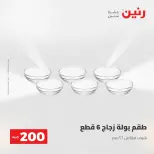 عرض الـ 200 جنيه فى رنين من ٢٦ حتى ٢٧ أبريل ٢٠٢٦ - صفحة 29
