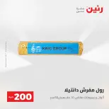 عرض الـ 200 جنيه فى رنين من ٢٦ حتى ٢٧ أبريل ٢٠٢٦ - صفحة 69