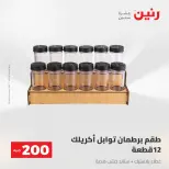 عرض الـ 200 جنيه فى رنين من ٢٦ حتى ٢٧ أبريل ٢٠٢٦ - صفحة 66
