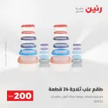 عرض الـ 200 جنيه فى رنين من ٢٦ حتى ٢٧ أبريل ٢٠٢٦ - صفحة 60