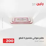 عرض الـ 200 جنيه فى رنين من ٢٦ حتى ٢٧ أبريل ٢٠٢٦ - صفحة 47