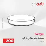 عرض الـ 200 جنيه فى رنين من ٢٦ حتى ٢٧ أبريل ٢٠٢٦ - صفحة 18