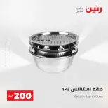 عرض الـ 200 جنيه فى رنين من ٢٦ حتى ٢٧ أبريل ٢٠٢٦ - صفحة 2