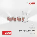 عرض الـ 200 جنيه فى رنين من ٢٦ حتى ٢٧ أبريل ٢٠٢٦ - صفحة 42