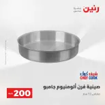 عرض الـ 200 جنيه فى رنين من ٢٦ حتى ٢٧ أبريل ٢٠٢٦ - صفحة 13