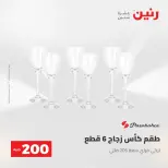 عرض الـ 200 جنيه فى رنين من ٢٦ حتى ٢٧ أبريل ٢٠٢٦ - صفحة 28