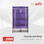 عرض الـ 200 جنيه فى رنين من ٢٦ حتى ٢٧ أبريل ٢٠٢٦ - صفحة 51