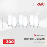 عرض الـ 200 جنيه فى رنين من ٢٦ حتى ٢٧ أبريل ٢٠٢٦ - صفحة 27