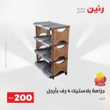 عرض الـ 200 جنيه فى رنين من ٢٦ حتى ٢٧ أبريل ٢٠٢٦ - صفحة 57