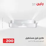 عرض الـ 200 جنيه فى رنين من ٢٦ حتى ٢٧ أبريل ٢٠٢٦ - صفحة 16