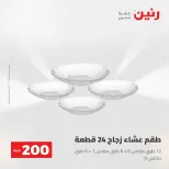 عرض الـ 200 جنيه فى رنين من ٢٦ حتى ٢٧ أبريل ٢٠٢٦ - صفحة 43