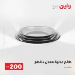 عرض الـ 200 جنيه فى رنين من ٢٦ حتى ٢٧ أبريل ٢٠٢٦ - صفحة 17
