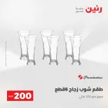 عرض الـ 200 جنيه فى رنين من ٢٦ حتى ٢٧ أبريل ٢٠٢٦ - صفحة 26