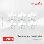 عرض الـ 200 جنيه فى رنين من ٢٦ حتى ٢٧ أبريل ٢٠٢٦ - صفحة 25